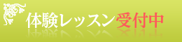 体験レッスン受付中