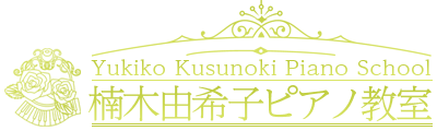楠木由希子ピアノ教室